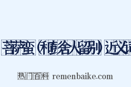 菩萨蛮（和彭舍人留别）近义词是什么意思的图片
